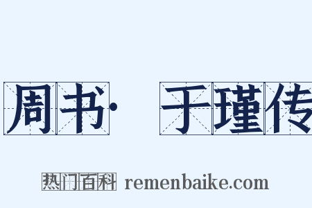 周书·于瑾传是什么意思的图片